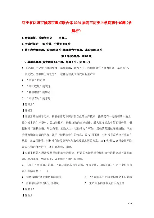 辽宁省沈阳市城郊市重点联合体2020届高三历史上学期期中试题(含解析)