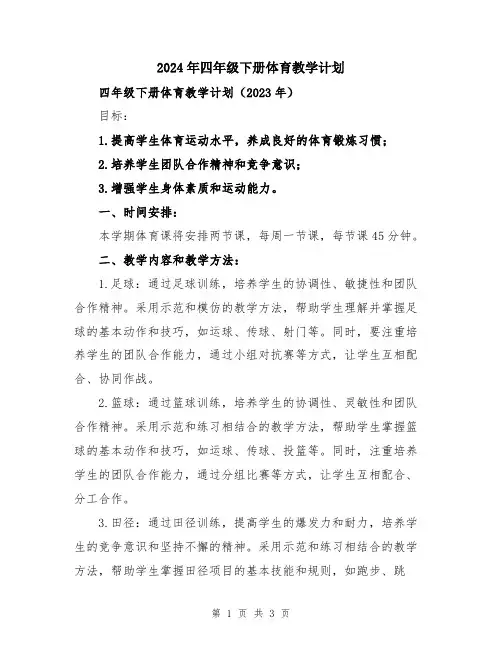 2024年四年级下册体育教学计划