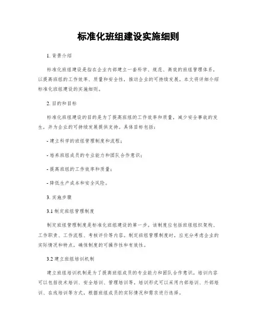 标准化班组建设实施细则