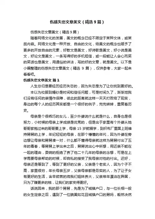 伤感失恋文章美文（精选9篇）