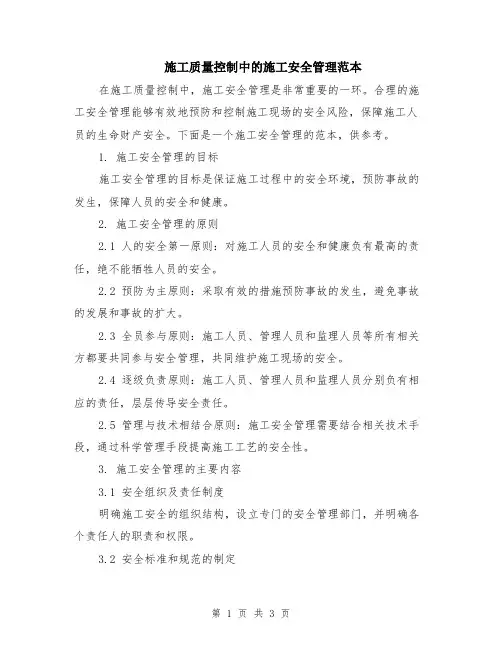 施工质量控制中的施工安全管理范本