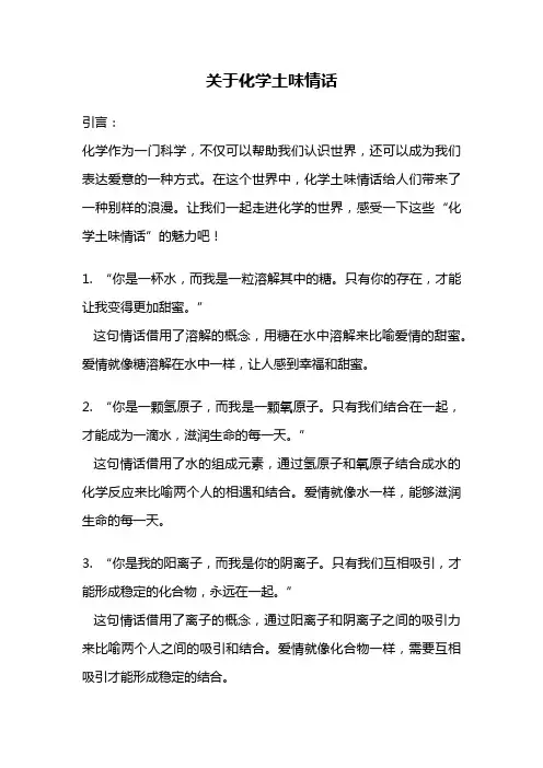 关于化学土味情话
