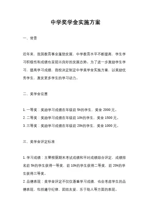 中学奖学金实施方案
