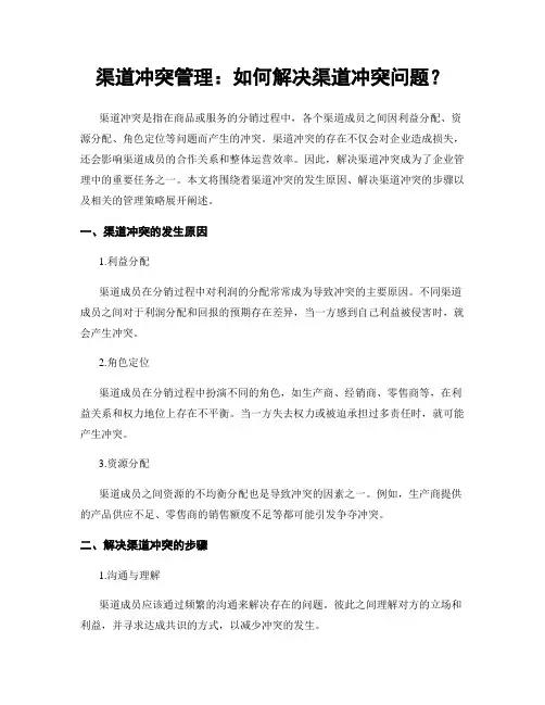 渠道冲突管理：如何解决渠道冲突问题？