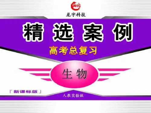人教版  高考总复习 生物人教生物目录