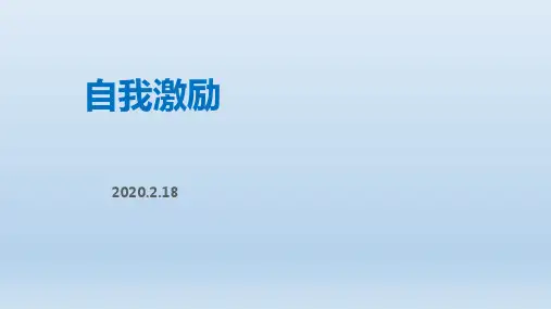 自我激励