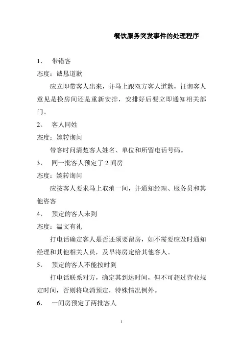 餐饮服务突发事件的处理程序