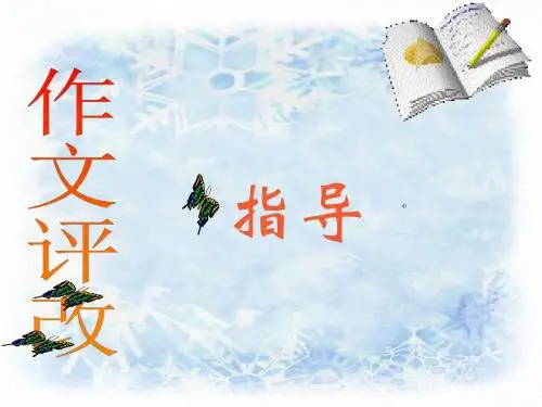 作文评改指导课件
