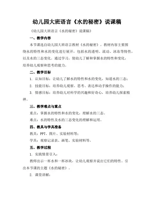 幼儿园大班语言《水的秘密》说课稿