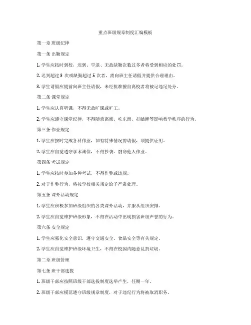 重点班级规章制度汇编模板