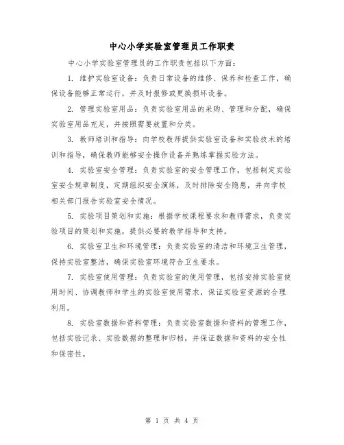 中心小学实验室管理员工作职责(3篇)
