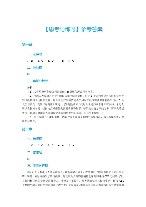 《国际货物运输保险》思考与练习答案