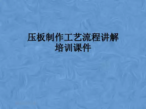 压板制作工艺流程讲解培训课件