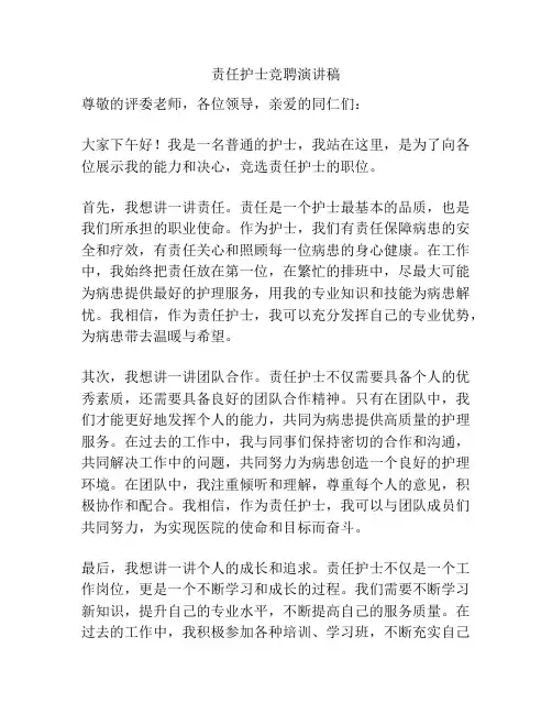 责任护士竞聘演讲稿