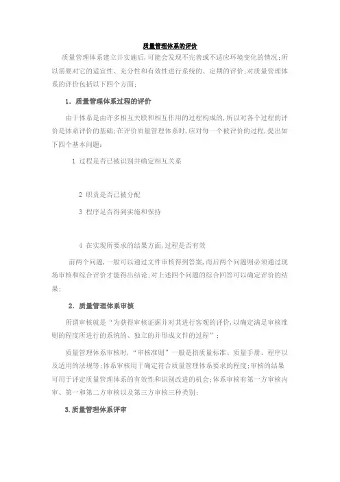 质量管理体系的评价
