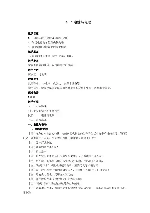 部编粤沪版九年级物理上册《电能与电功》教案