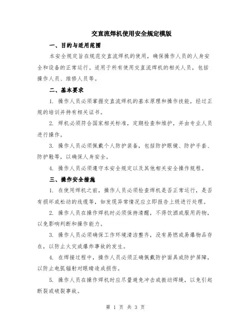 交直流焊机使用安全规定模版