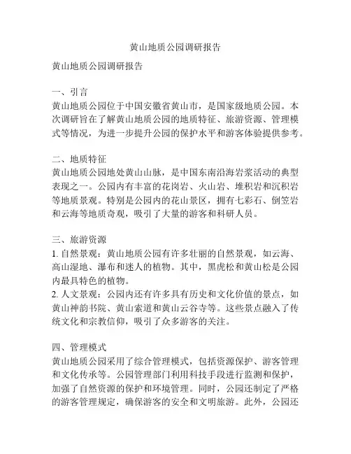 黄山地质公园调研报告