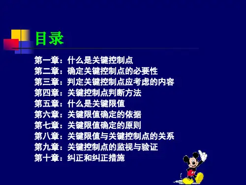 关键控制点与关键限值判定与控制培训教材