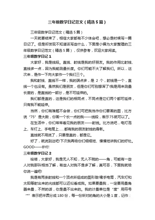 三年级数学日记范文（精选5篇）