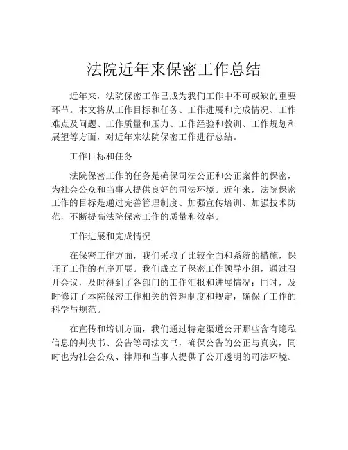 法院近年来保密工作总结