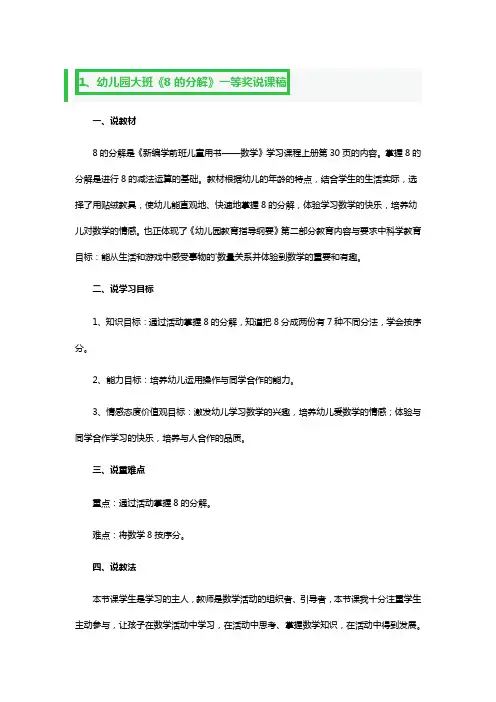 幼儿园大班《8的分解》一等奖说课稿3篇
