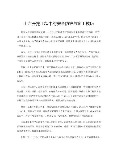 土方开挖工程中的安全防护与施工技巧