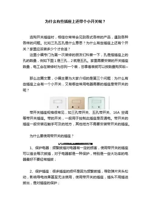 为什么有些插座上还带个小开关呢？