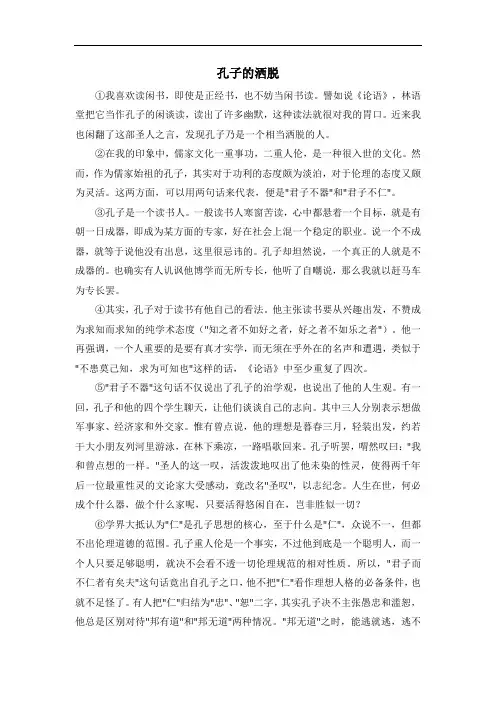 部编版七年级语文上册第三单元第9课时_主题阅读：孔子的洒脱