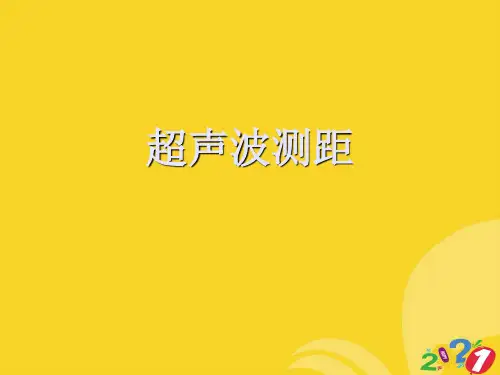 2021新超声波测距优秀PPT专业资料