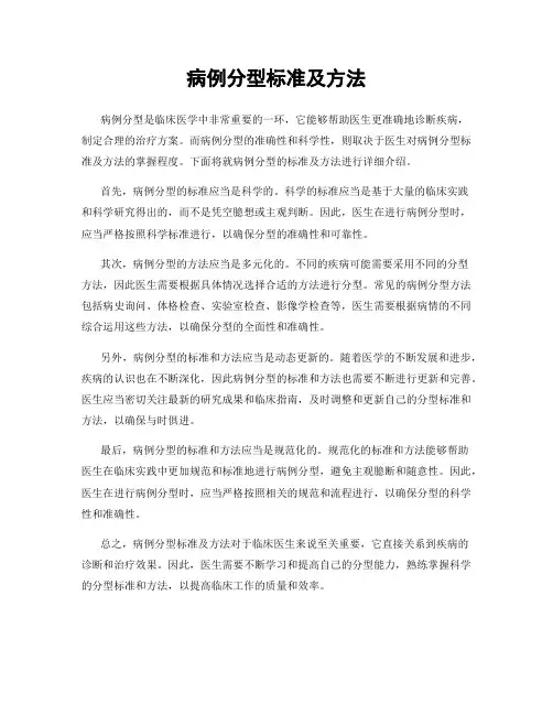 病例分型标准及方法