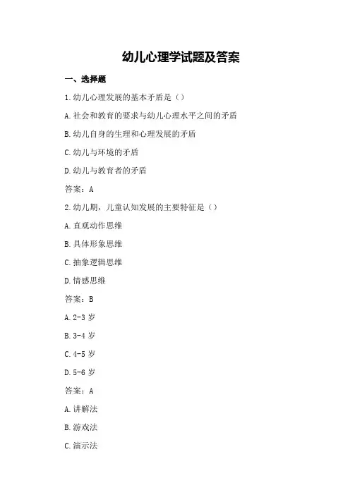 (幼儿心理学试题及答案