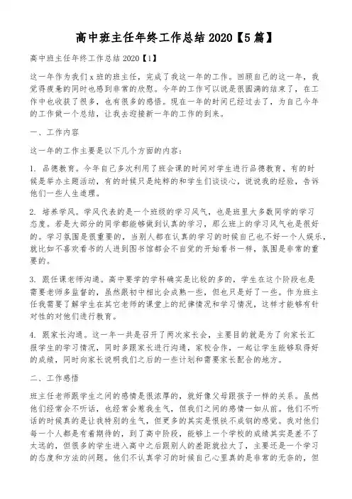 高中班主任年终工作总结2020【5篇】