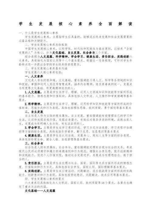 学生发展核心素养全面解读