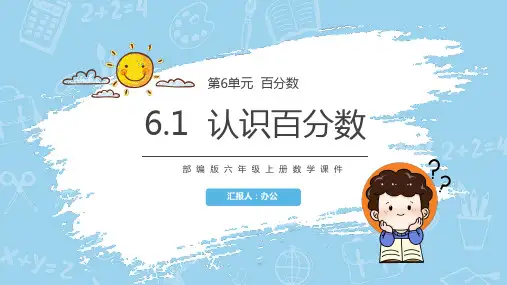 《认识百分数》人教版 部编版 小学数学教育 精品课件 教师上课PPT 数学教学 六年级