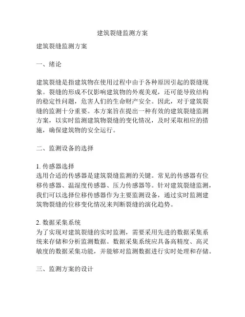 建筑裂缝监测方案