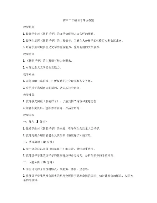 初中二年级名著导读教案