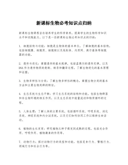 新课标生物必考知识点归纳