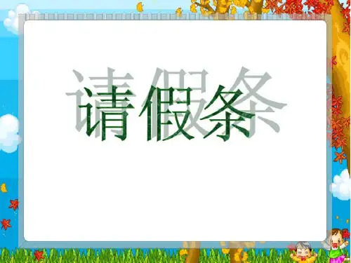 人教部编版语文二年级上册《作文：请假条》优秀教学课件