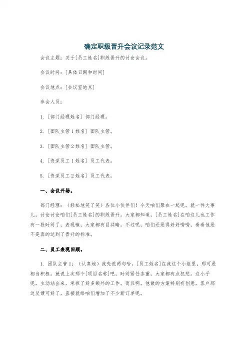 确定职级晋升会议记录范文