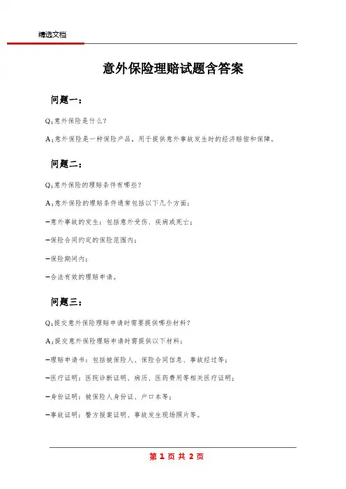 意外保险理赔试题含答案