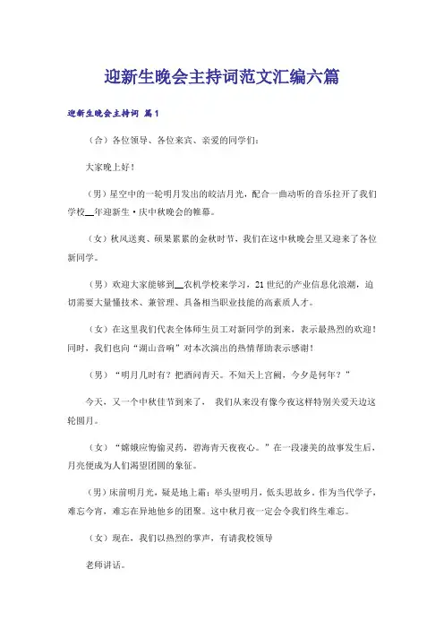 迎新生晚会主持词范文汇编六篇