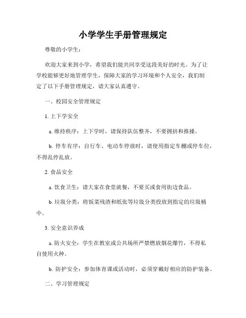 小学学生手册管理规定