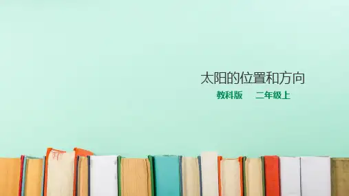 科学二年级上册1.3太阳的位置和方向(课件)