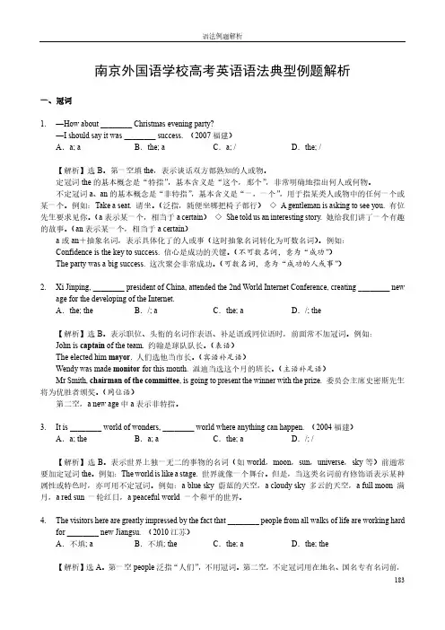 南京外国语学校高考英语语法典型例题解析(一)