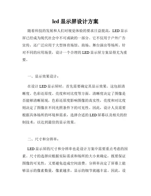 led显示屏设计方案