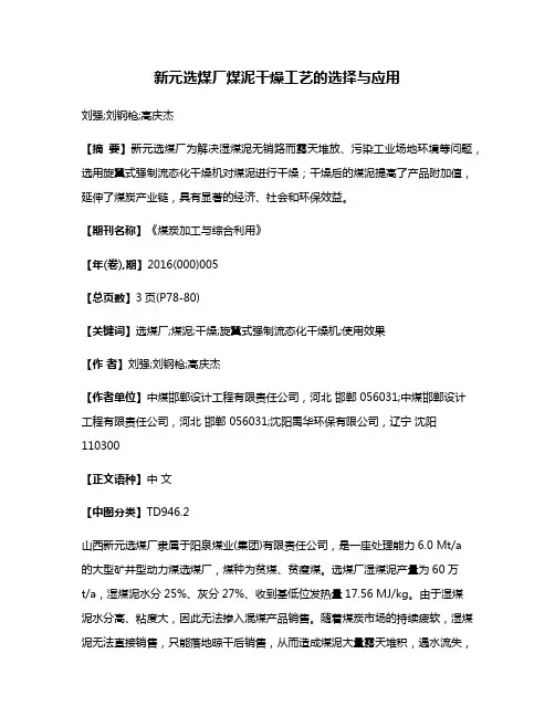 新元选煤厂煤泥干燥工艺的选择与应用