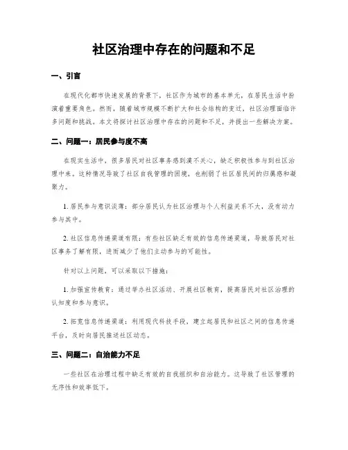 社区治理中存在的问题和不足