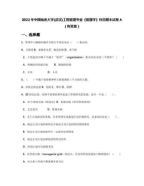 2022年中国地质大学(武汉)工程管理专业《管理学》科目期末试卷A(有答案)