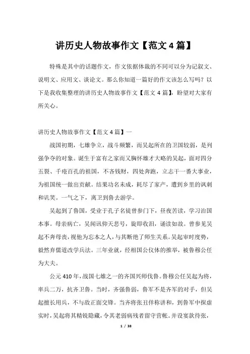 讲历史人物故事作文【范文4篇】_12023年
